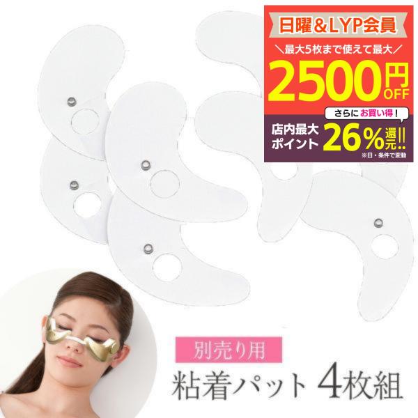 アイスラッククロフィートネオ 別売用粘着パッド4組 美顔器 ems