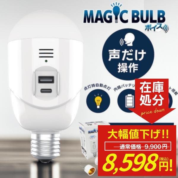 マジックバルブ　防災停電対策　MagicBulb 公式】マジックバルブ | パッと！昼白色 | 防災停電対策LEDランプ