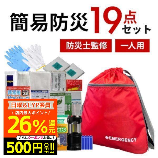防災グッズ 防災士監修 量より質！簡易防災セット 1人用 防災セット 防災リュック 災害グッズ 防災リュックセット 非常用持ち出し袋 避難リュック