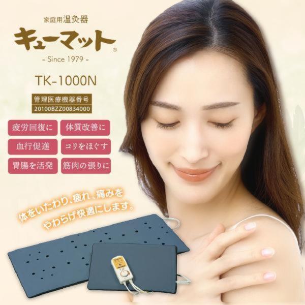 家庭用温灸器 キューマット TK-1000N 肩痛 腰痛 肘 膝 関節 疲労 家庭用温灸器 キューマット TK-1000N 肩痛 腰痛 肘 膝 関節 疲労