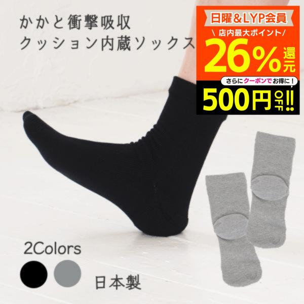 かかと衝撃吸収クッション靴下 クッション内蔵ソックス 足 サポーター かかとサポーター かかと痛 疲れ軽減 ウォーキング 旅行 日本製 ギフト 爆買