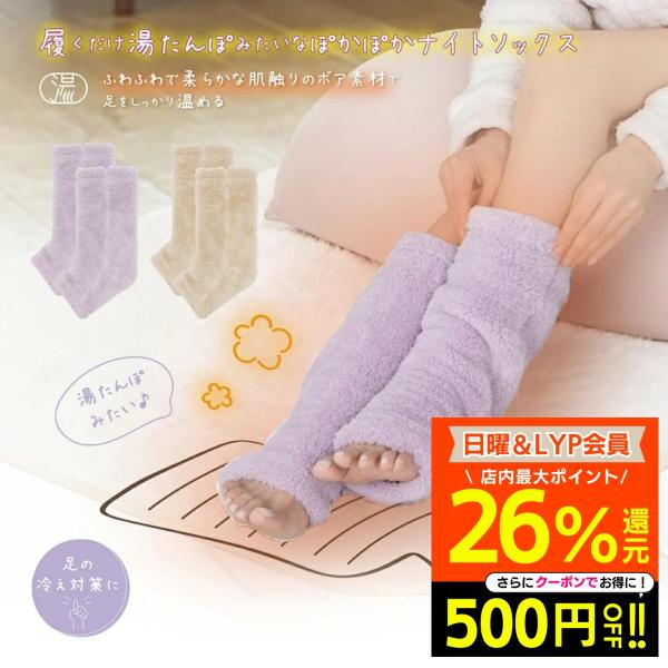 湯たんぽみたいなあったかボアナイトソックス ラベンダー ベージュ 冷え対策 寒さ対策 ルームソックス あったかソックス かわいい おしゃれ モコモコ 暖かい