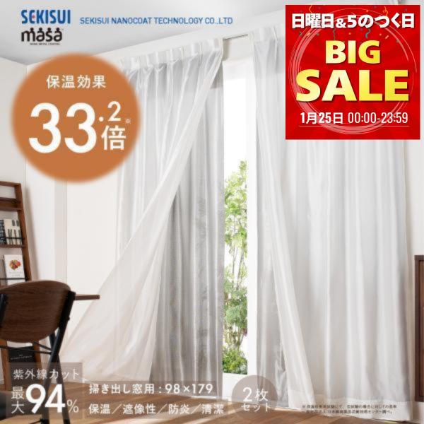 断熱サーモキープ masa 2枚組 セキスイ 積水 保温カーテン あったかい