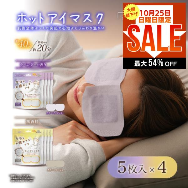 アイマスク お疲れさまです 粒々 ホットアイマスク 5枚入 4個 目の疲れ リフレッシュ アイケア 快眠 癒し 持ち運び 疲れ目 就寝前 爆買