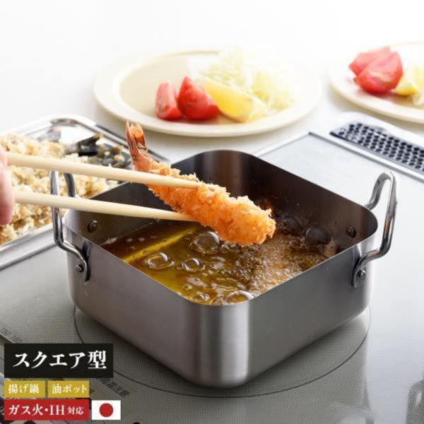アーネスト（Arnest） 天ぷら鍋 角型 IH対応 ガス火対応 日本製 四角
