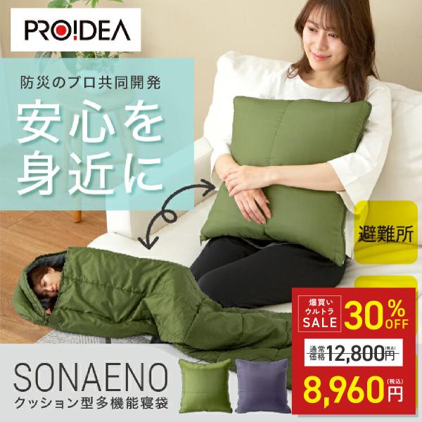 寝袋 クッション SONAENO クッション型 多機能寝袋 多機能 キャンプ 災害 防災 地震 避難所 寝袋毛布 冬用 男女兼用 メンズ レディース ギフト sail