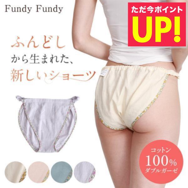 フンディーフンディー ふんどしショーツ コットン 100％ ダブルガーゼ