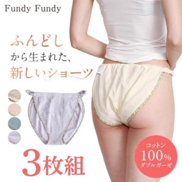 ショーツ レディース ふんどしショーツ ダブルガーゼ 3枚 シームレス 綿100%ショーツ 締め付けない パンツ 下着 女性用 日本製 フンディーフンディー 爆買