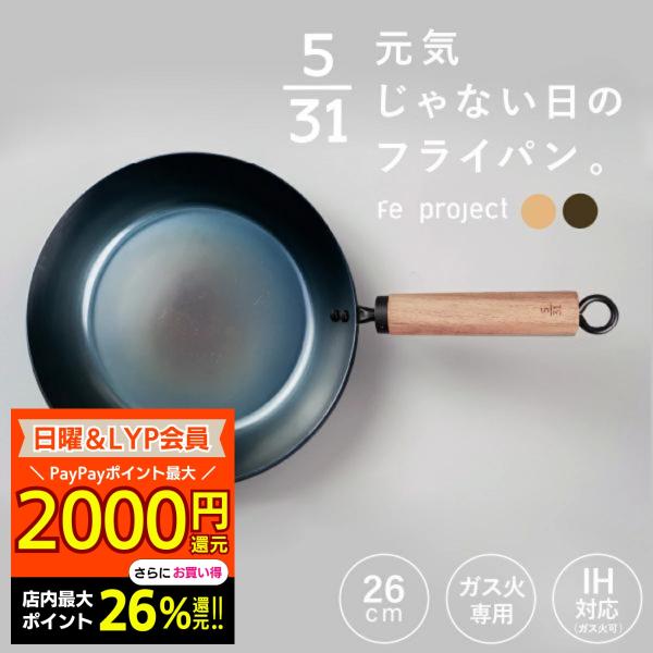 元気じゃない日のフライパン ih対応 ガス火対応 26cm 鉄フライパン