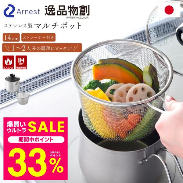 マルチポット ステンレス鍋 ストレーナー付き 14cm IH対応 ih 一人暮らし 小さめ ミルクパン なべ小さい鍋 小鍋 マルチ鍋 日本製 逸品物創 アーネスト 爆買