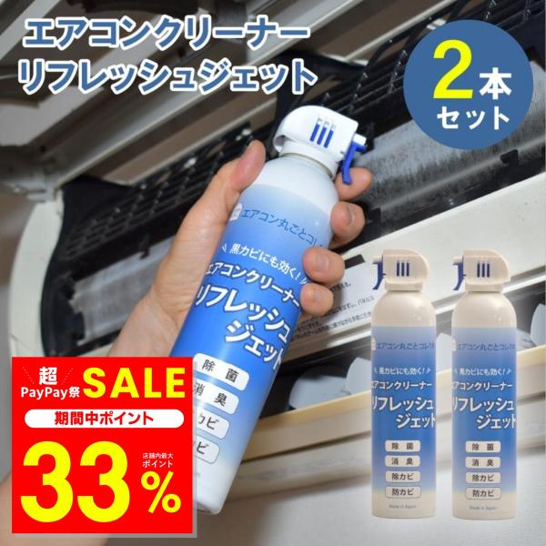 エアコン洗浄 スプレー エアコンクリーナー リフレッシュジェット 2本