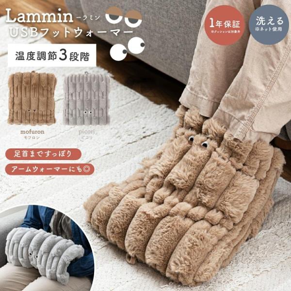 ▼▽▼▽▼▽▼▽▼＼お得情報／ただ今店舗内ポイントUP中！さらに寒さ対策アイテムも【最大30％OFF】！まだ間に合う！詳しくは下をチェック！▼▽▼▽▼▽▼▽▼足もとから、ふんわりあたたか。見た目もかわいいUSBフットウォーマー。Lammin...