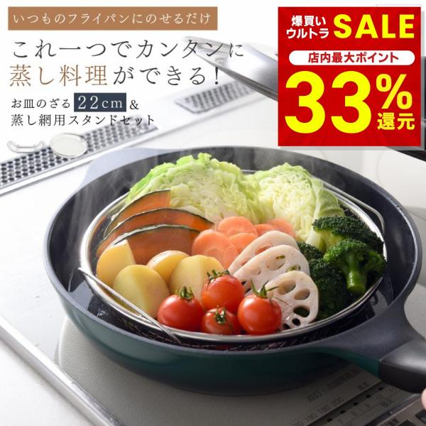 蒸し器 ステンレス アーネスト 22cm ザルセット 日本製 むしき 蒸しざる 鍋 蒸しプレート 逸品物創 蒸し網用スタンド フライパンだけ蒸し料理 燕三条 爆買