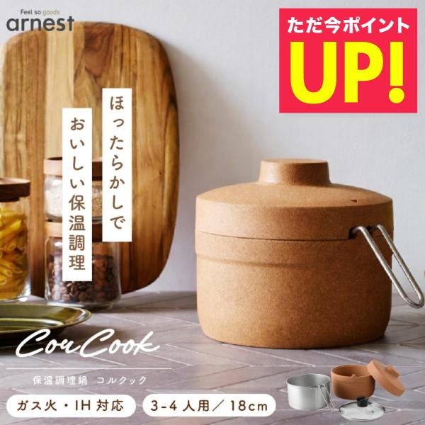保温調理鍋 コルクック レシピ付 燕三条 ステンレス 鍋 18cm ih ガス 日本製 ほったらかし 余熱調理鍋 スープ 煮込み料理 カレー ほったらかし アーネスト 爆買