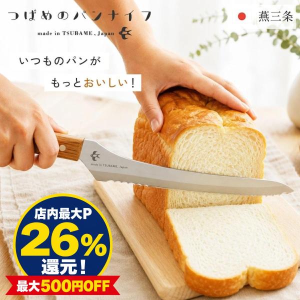 つばめのパンナイフ パン切り包丁 日本製 燕三条 刃渡り 23.5cm パンくずが出ない よく切れる 焼きたてパン ステンレス 食パン サンドイッチ ギフト アーネスト