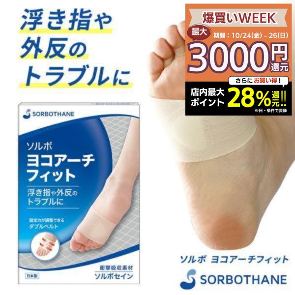 土踏まず サポーター ソルボ ヨコアーチフィット 両足分 1足入 足裏サポーター 扁平足サポーター アーチサポーター 足裏アーチ 足サポーター 薄型 男女兼用 爆買