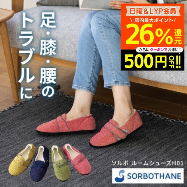 ソルボルームシューズ HO1 ソルボ SORBO スリッパ 室内履き 室内用 立ち仕事 サンダル ルームスリッパ ルームサンダル 足底筋膜炎 圧力分散 ギフト 爆買