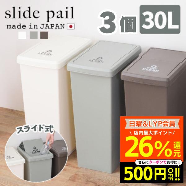 ゴミ箱 おしゃれ 30リットル 3個 分別 スリム ごみ箱 ダストボックス 蓋付きゴミ箱 キッチン ごみ 30l スライドペール LFS-762 爆買