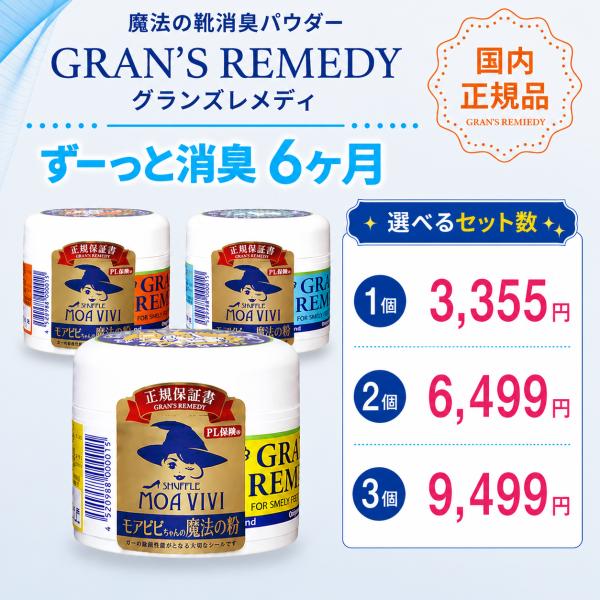 グランズレメディ 正規 選べるセット 50g 靴 消臭 メーカー保証付 足の臭い 魔法の粉 靴消臭パウダー 足の臭い消し 靴の匂い消し 靴の消臭剤 におわない 爆買