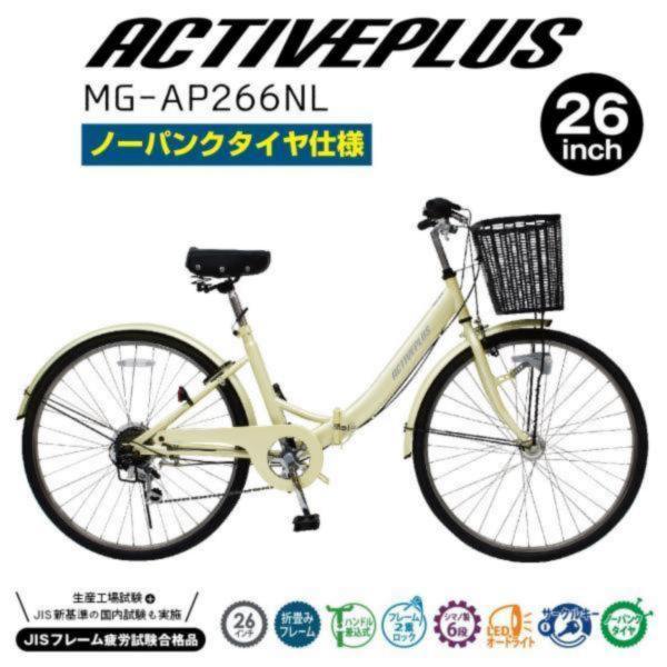 ACTIVEPLUS 折りたたみ自転車 折り畳み パンクしない 26インチ