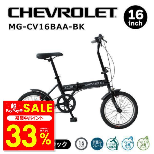 ミムゴ 折りたたみ自転車 折り畳み 16インチ シボレー 通勤 通学