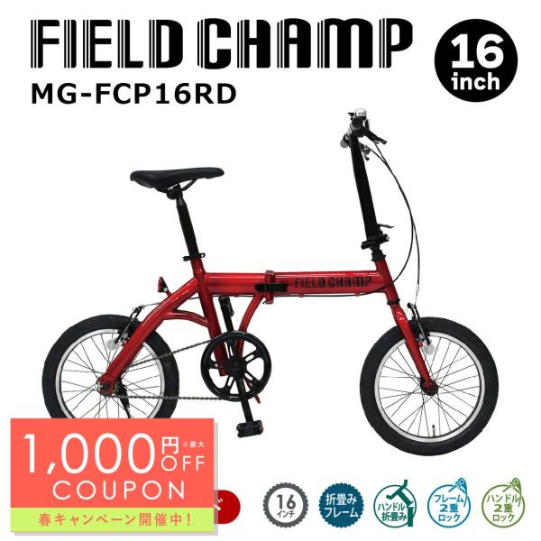 ミムゴ フィールドチャンプ 16インチ折畳み自転車RD MG-FCP16RD atcare_mg-fcp16rd