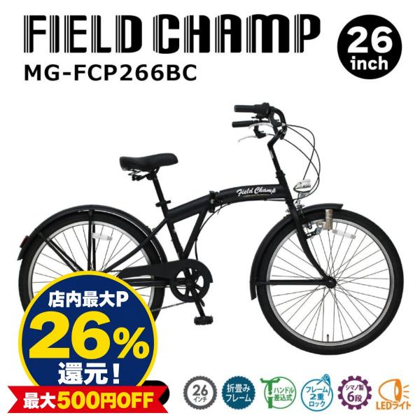 折りたたみ自転車 26インチ FIELD CHAMP アンティークバイク 6段変速 LED 通勤 通学 マットブラック MG-FCP266BC ミムゴ メーカー直送