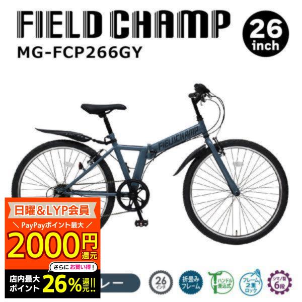 ミムゴ 自転車 折り畳み 折りたたみ マウンテンバイク FIELD CHAMP フィールドチャンプ 26インチ 6段変速ギア MG-FCP266GY コンパクト 通勤 通学 お出かけ メーカー直送 atcare_mg-fcp266gy