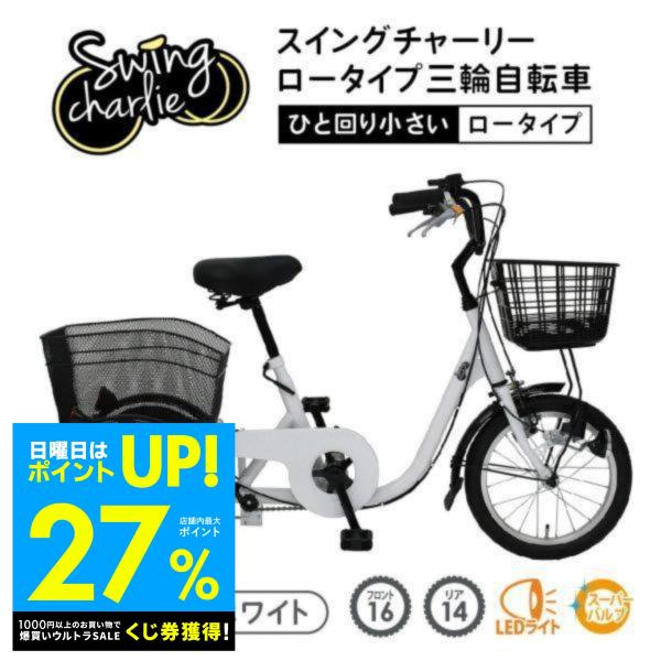 ◆SWING CHARLIE/スウィングチャーリー◆ 大人/シニア用◆ 三輪自転車 ◆ 16インチ② 自転車 SWING CHARLIE スイングチャーリー ロータイプ[16（前輪）/14