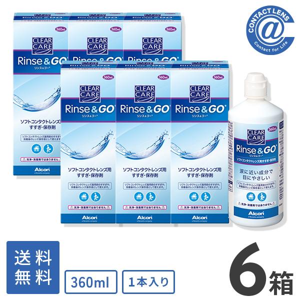 Alcon（アルコン） ケア用品 クリアケアリンス＆ゴー360ml1本×6箱 送料