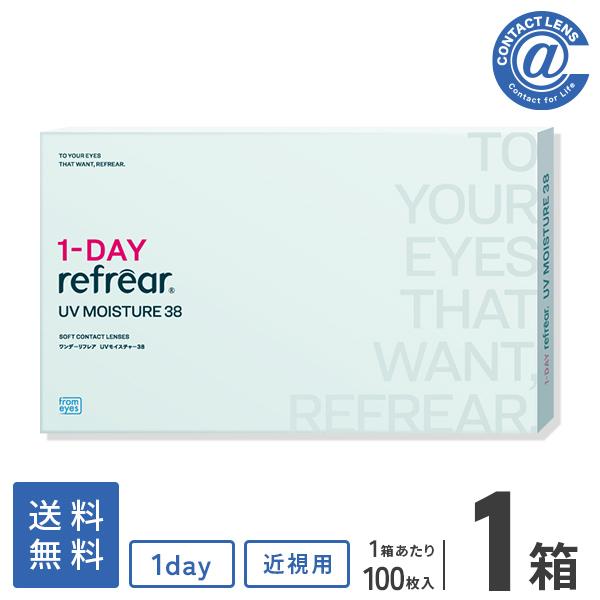コンタクトレンズ 1DAY ワンデーリフレアUVモイスチャー38 100枚×1箱 送料無料 / 1day