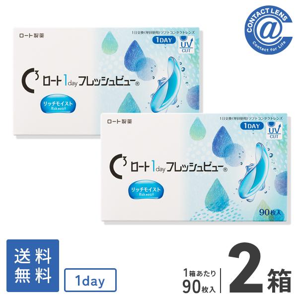 コンタクトレンズ 1DAY ロートワンデーフレッシュビューリッチモイスト 90枚×2箱 送料無料 1日使い捨て
