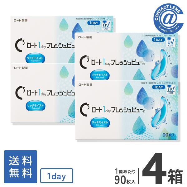 コンタクトレンズ 1DAY ロートワンデーフレッシュビューリッチモイスト 90枚×4箱 送料無料 1日使い捨て