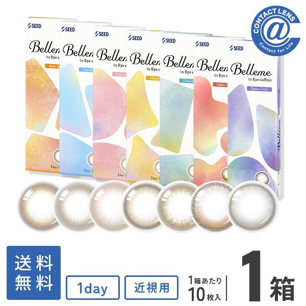 コンタクトレンズ 1DAY Bellme (ベルミー) 10枚×1箱 送料無料 1日使い捨て / 1day