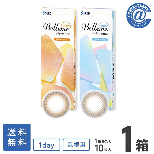 カラーコンタクトレンズ 乱視用 ベルミー トーリック 10枚×1箱 送料無料 1日使い捨て 1日使い捨て