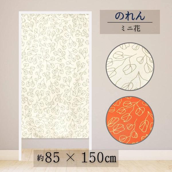 葉と花の模様のれん のれん フラワーモチーフ柄 かわいい シンプル ボタニカル 約85