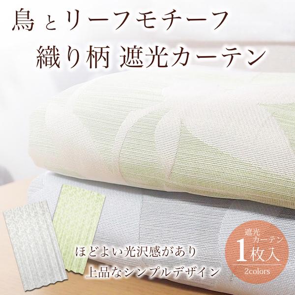 カーテン 遮光 巾151cm 0cm 丈1cm 270cm おしゃれ シンプルなリーフ織り柄