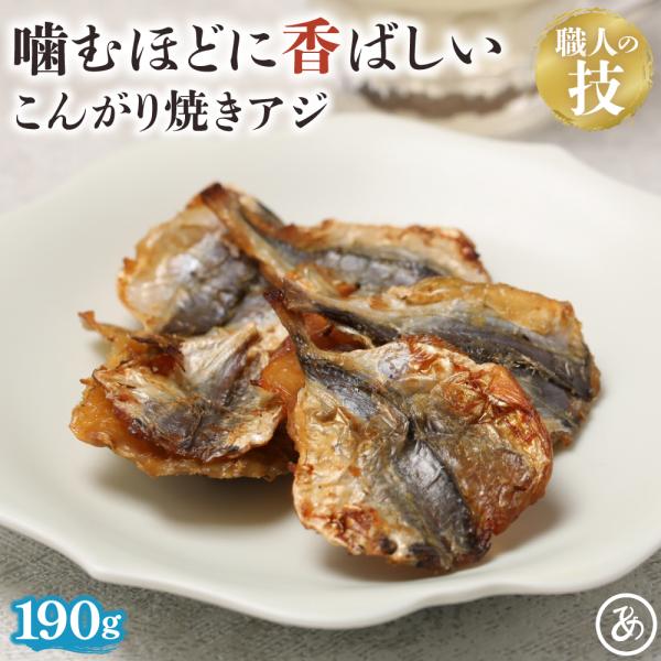 名称：こんがり炙り焼きあじ内容量：190g原材料：アジ、砂糖、ソルビトール、食塩、調味料(アミノ酸)賞味期限：パッケージに記載保存方法：常温で保存※直射日光、高温多湿を避けて保存して下さい。※開封後はお早めにお召し上がりください。販売者 株...