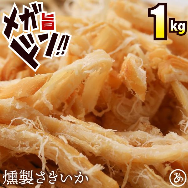 名称：やわらかくんさき内容量：1kg(200g×5袋)原材料：いか燻製加工品(いか(ペルー産)、砂糖、醸造酢、食塩)(国内製造)、砂糖、乳糖、麦芽糖、醸造酢/ソルビトール、トレハロース、酒精、調味料(アミノ酸等)、pH調整剤、酸味料、保存料...