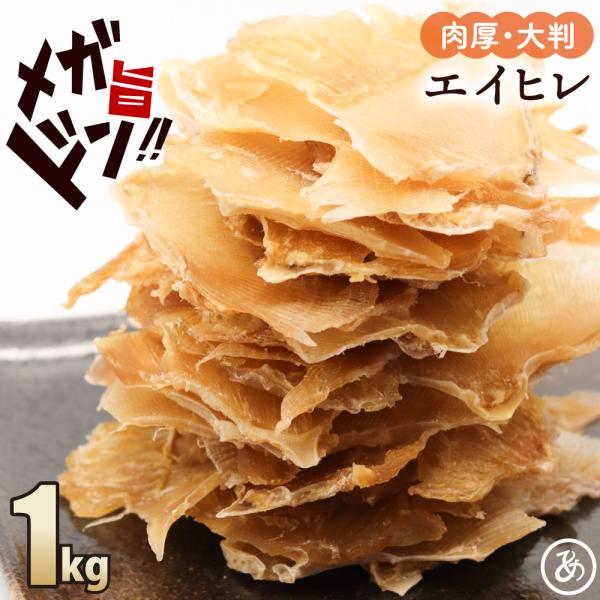 名称：エイヒレ内容量：1kg（250g×4）原材料：エイ（ベトナム産）、砂糖、食塩/ソルビトール、調味料（アミノ酸）賞味期限：パッケージに記載保存方法：常温で保存※直射日光、高温多湿を避けて保存して下さい。※開封後はお早めにお召し上がりくだ...