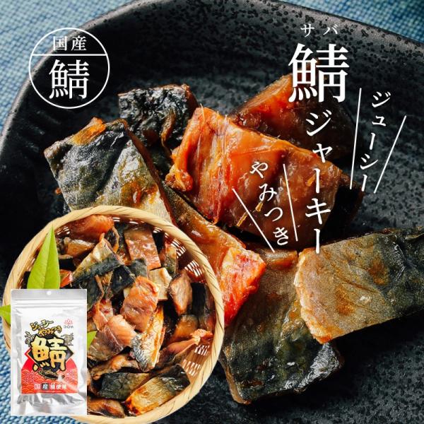 名称：ジューシーやみつき鯖内容量：168g原材料：サバ加工品（さば（国産）、砂糖、食塩）／ソルビートル、調味料（アミノ酸）賞味期限：パッケージに記載保存方法：常温で保存※直射日光、高温多湿を避けて保存して下さい。※開封後はお早めにお召し上が...