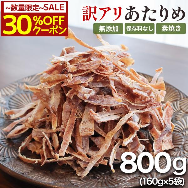 名称 ：訳あり無添加あたりめ内容量：800g（160g×5）原材料：いか(中国産)、食塩賞味期限：パッケージに記載保存方法※常温で保存※直射日光、高温多湿を避けて保存して下さい。※開封後はお早めにお召し上がりください。販売者 株式会社丸味食...