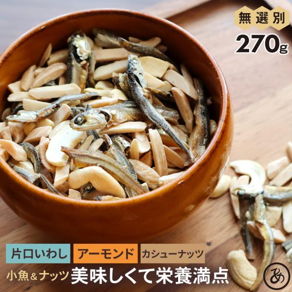 名称：無選別小魚＆アーモンド・カシュー内容量：270g原材料：アーモンド（アメリカ）、味付煮干し（国内製造）、（煮干魚類（カタクチイワシ、食塩）、砂糖、ごま、水あめ、食塩、でん粉分解物）、カシューナッツ加工品（カシューナッツ、食塩）賞味期限...