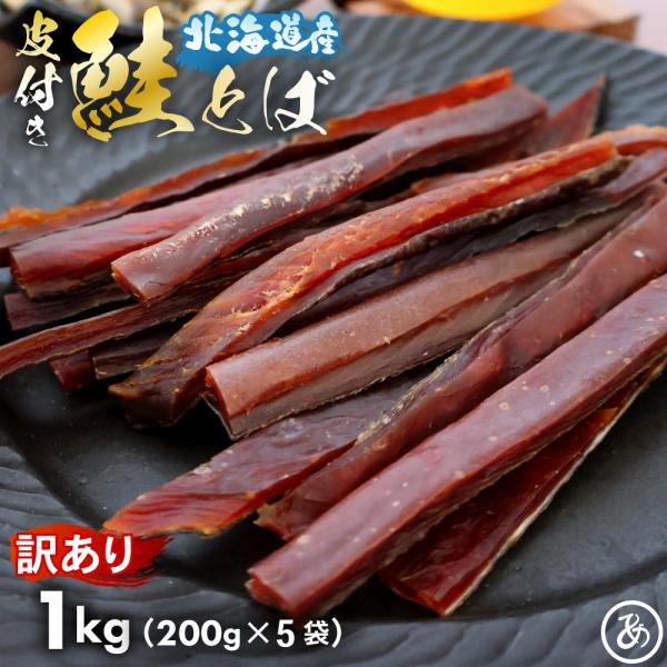 名称：訳あり鮭とば内容量：1kg(200g×5袋)原材料：鮭（北海道産）、砂糖、食塩/ソルビトール、調味料（アミノ酸等）、保存料（ソルビン酸K）、（一部にさけを含む）賞味期限：パッケージに記載保存方法：常温で保存※直射日光、高温多湿を避けて...