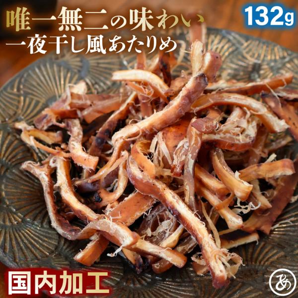 名称 ：一夜干し風焼きあたりめ内容量：132g原材料：いか（中国）、砂糖、食塩、植物油、たん白加水分解物 / ソルビット、調味料（アミノ酸等）、酒精、（一部にいか・大豆を含む）、国内加工賞味期限：パッケージに記載保存方法※常温で保存※直射日...