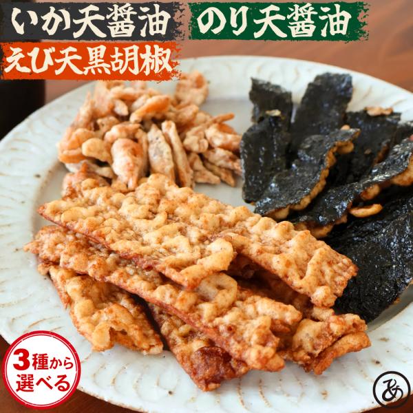 名称 ：いか天醤油 / のり天醤油 / えび天黒胡椒内容量：145g（いか天醤油）/ 125g（のり天醤油）/ 152g（えび天黒胡椒）原材料：【いか天醤油】小麦粉（国内製造）、いか、植物油、コーンスターチ、醤油、砂糖、食塩、みりん、卵白、...