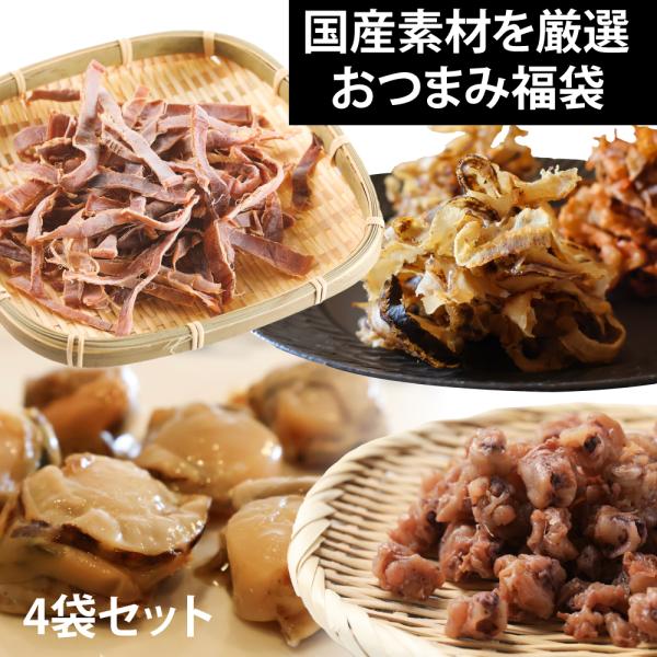 名称 ：おつまみ福袋 国産おつまみ4袋セット内容量：200g（味を追求したら国産に至った無添加あたりめ）/ 260g（北海道産炙りいかなんこつ）/ 100g（北海道産一夜干ソフト帆立）/ 125g（ほたて焼貝ひも）原材料：【味を追求したら国...