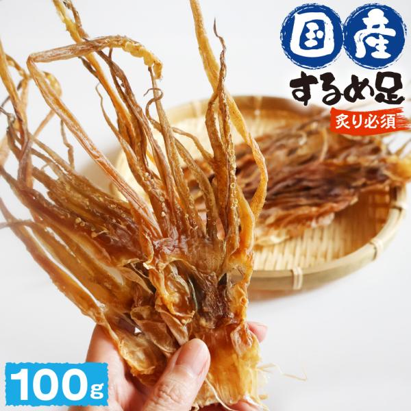いかげそ するめ 国産 100g げそ 業務用 するめ足 ゲソスルメ おつまみ げそするめ スルメイカ するめあし スルメ 駄菓子 いか 送料無料 晩酌 メール便 お試し