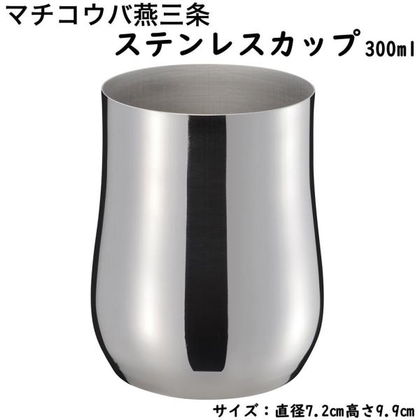 マチコウバ 燕三条 ステンレスカップ 300ml 日本製 燕三条産 タンブラー コップ ステンレス製 ギフト プレゼント