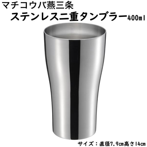 マチコウバ 燕三条 ステンレス 二重 タンブラー400ml 日本製 燕三条産 タンブラー コップ ステンレス製 ギフト プレゼント